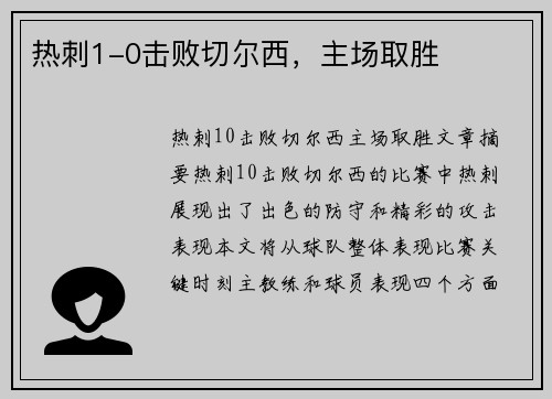 热刺1-0击败切尔西，主场取胜