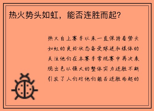 热火势头如虹，能否连胜而起？