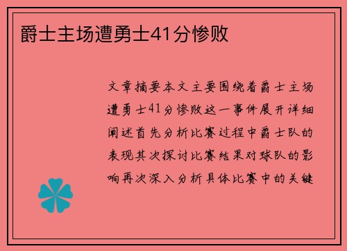 爵士主场遭勇士41分惨败