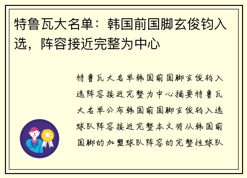 特鲁瓦大名单：韩国前国脚玄俊钧入选，阵容接近完整为中心