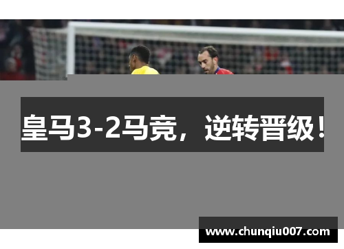 皇马3-2马竞，逆转晋级！