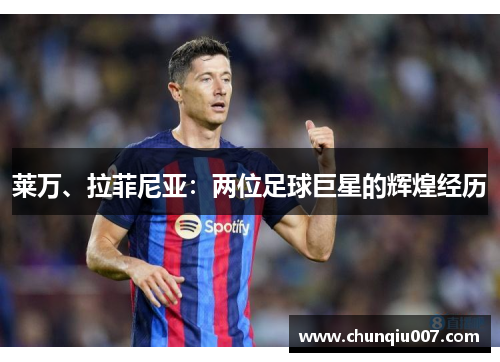 莱万、拉菲尼亚：两位足球巨星的辉煌经历