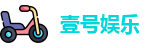 壹号娱乐